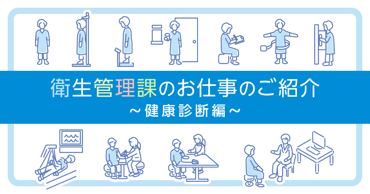 コンプライアンス部 衛生管理課のお仕事のご紹介～健康診断編～