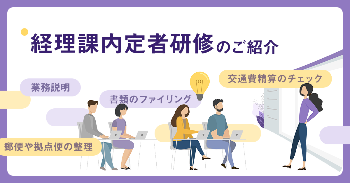 【管理本部 管理部 経理課】内定者研修のご紹介