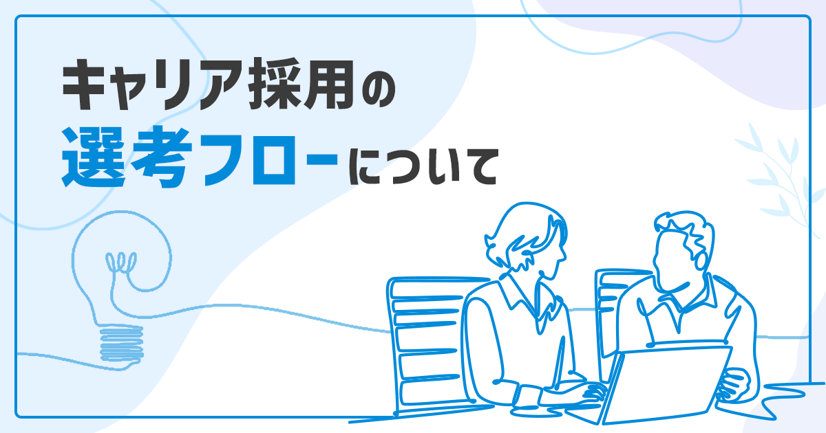キャリア採用の選考フローについて