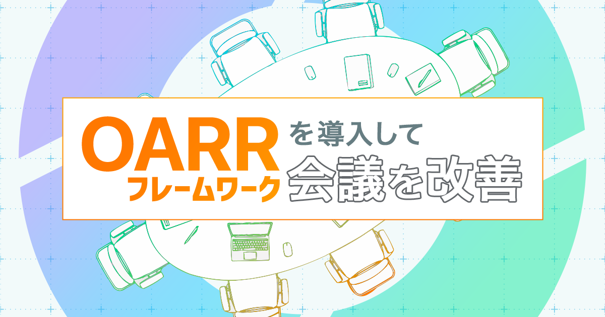 OARRフレームワークを導入して会議を改善