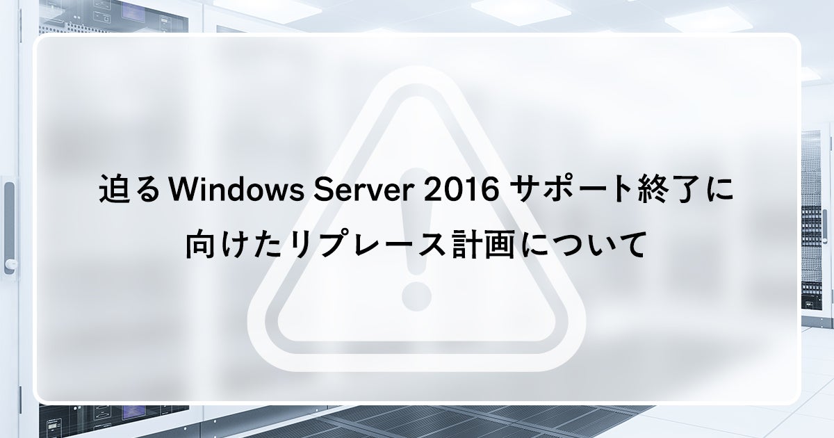 迫るWindows Server 2016サポート終了に向けたリプレース計画について