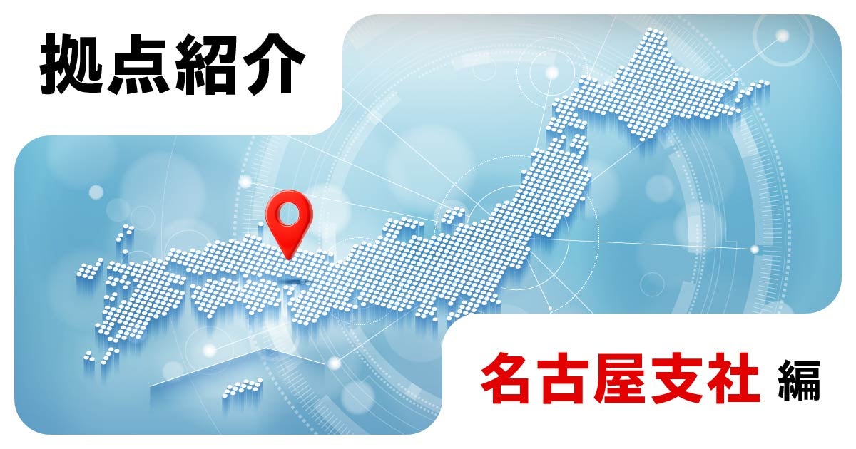 拠点紹介<名古屋支社編>