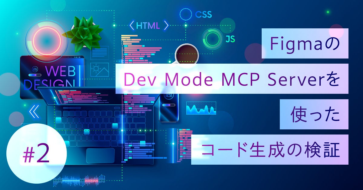 FigmaのDev Mode MCP Serverを使ったコード生成の検証 #2