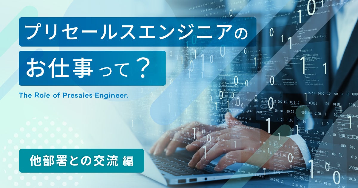 プリセールスエンジニアのお仕事って？～他部署との交流～