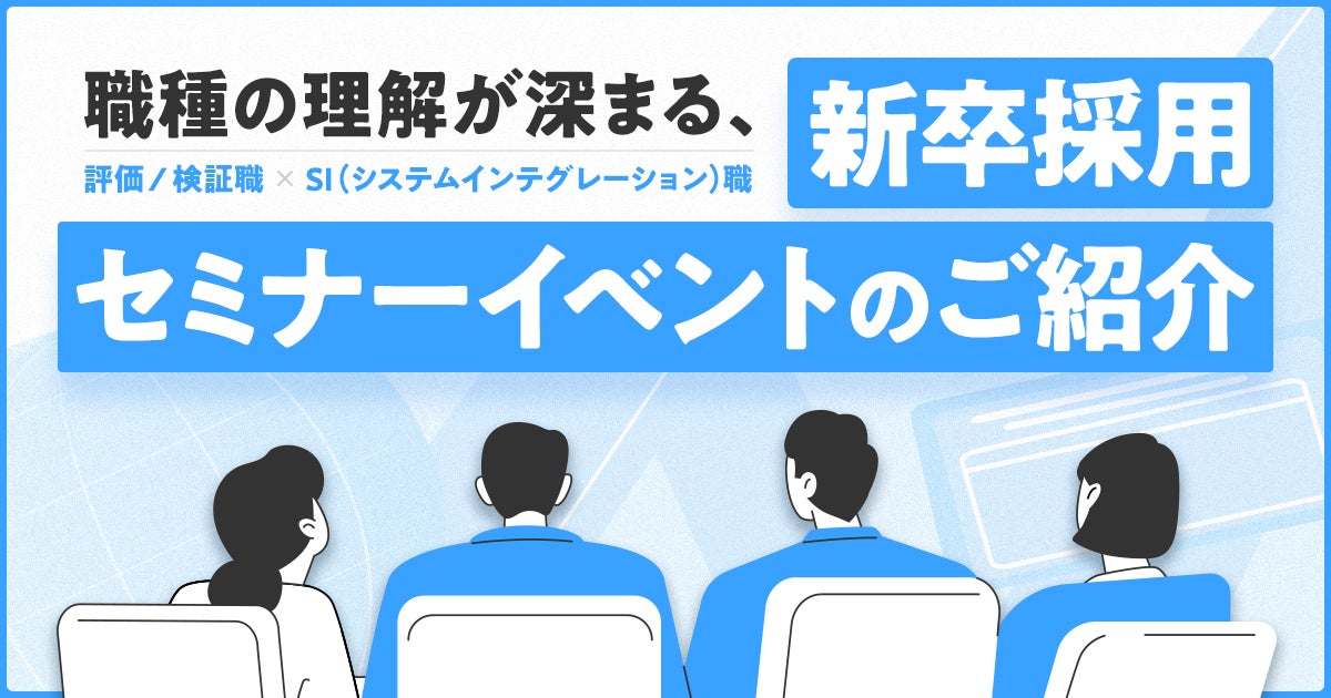 職種の理解が深まる、新卒採用セミナーイベントのご紹介