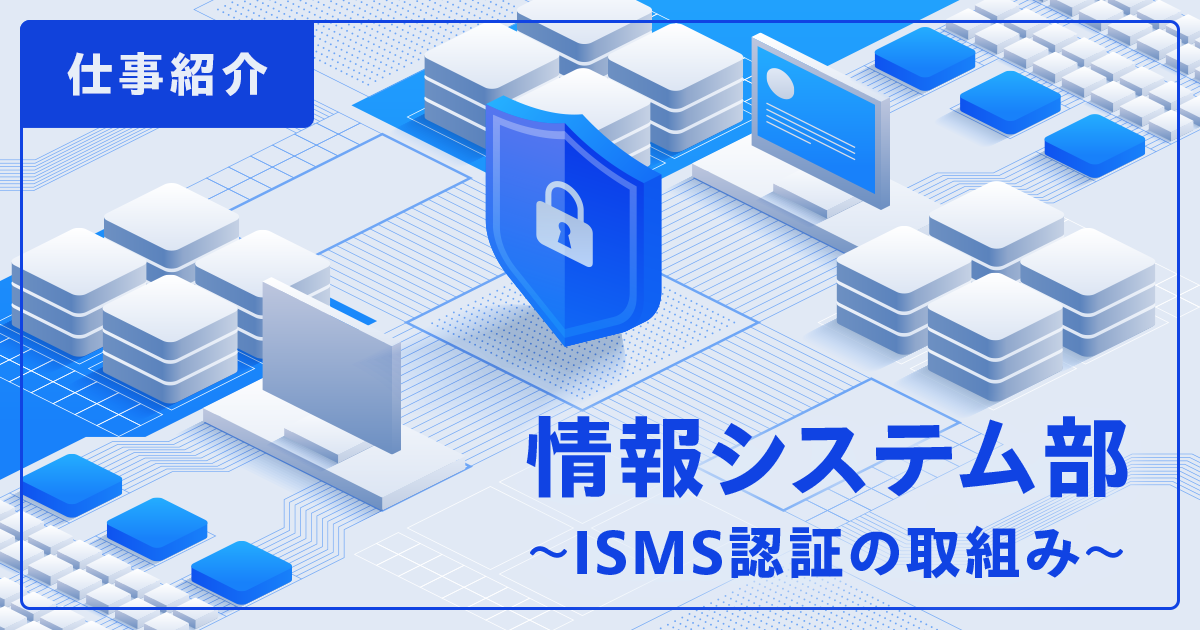 【IT統括本部 情報システム部】ISMS認証の取り組み