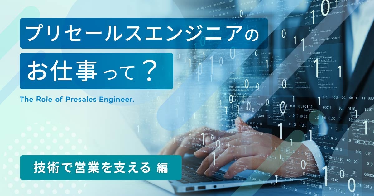 プリセールスエンジニアのお仕事って？ ～技術で営業を支える編～