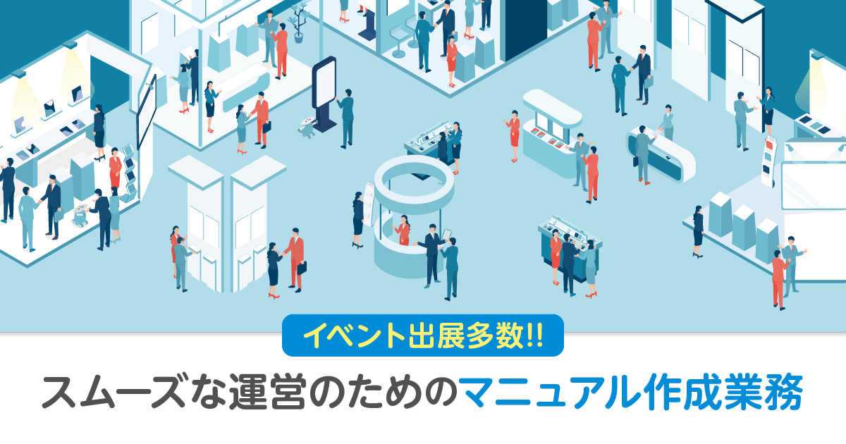 イベント出展多数！ スムーズな運営のためのマニュアル作成業務