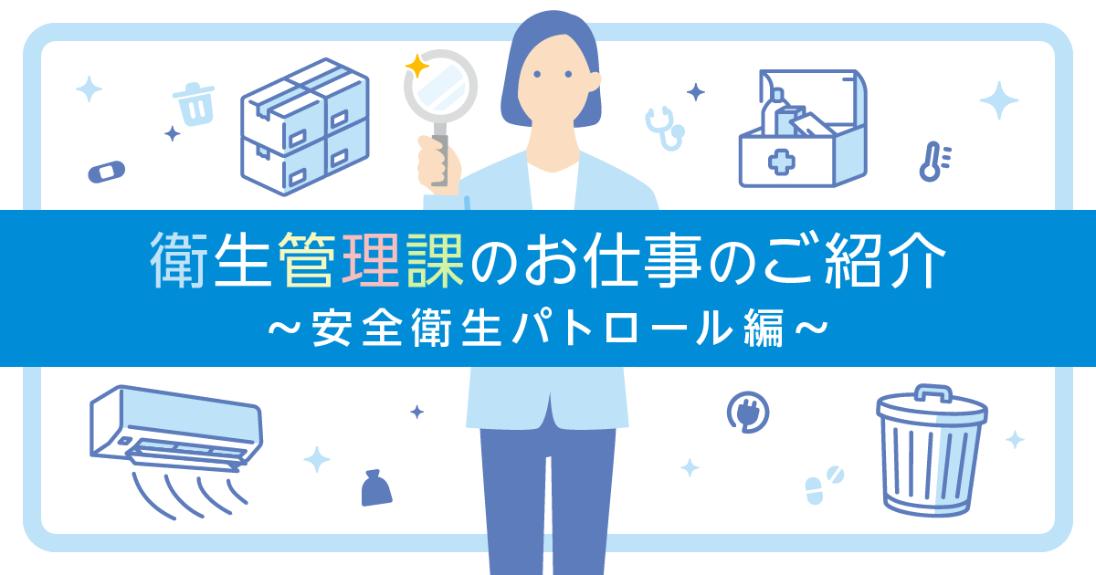 コンプライアンス部 衛生管理課のお仕事のご紹介～安全衛生パトロール編～