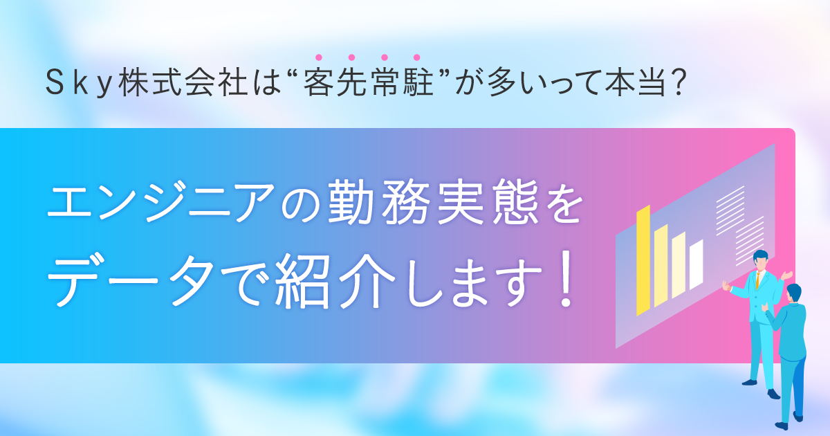 Ｓｋｙ株式会社は“客先常駐”が多いって本当? エンジニアの勤務実態をデータで紹介します!
