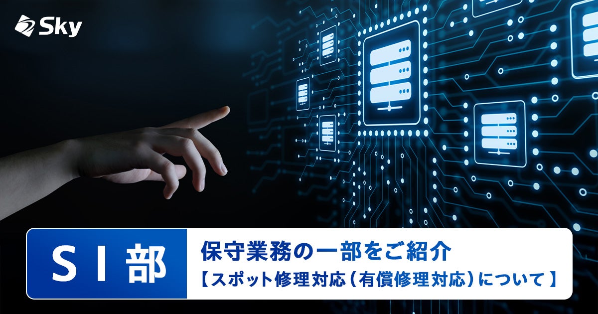 【ICTソリューション事業本部 SI部 】保守業務の一部をご紹介 ～スポット修理対応 （有償修理対応）について ～