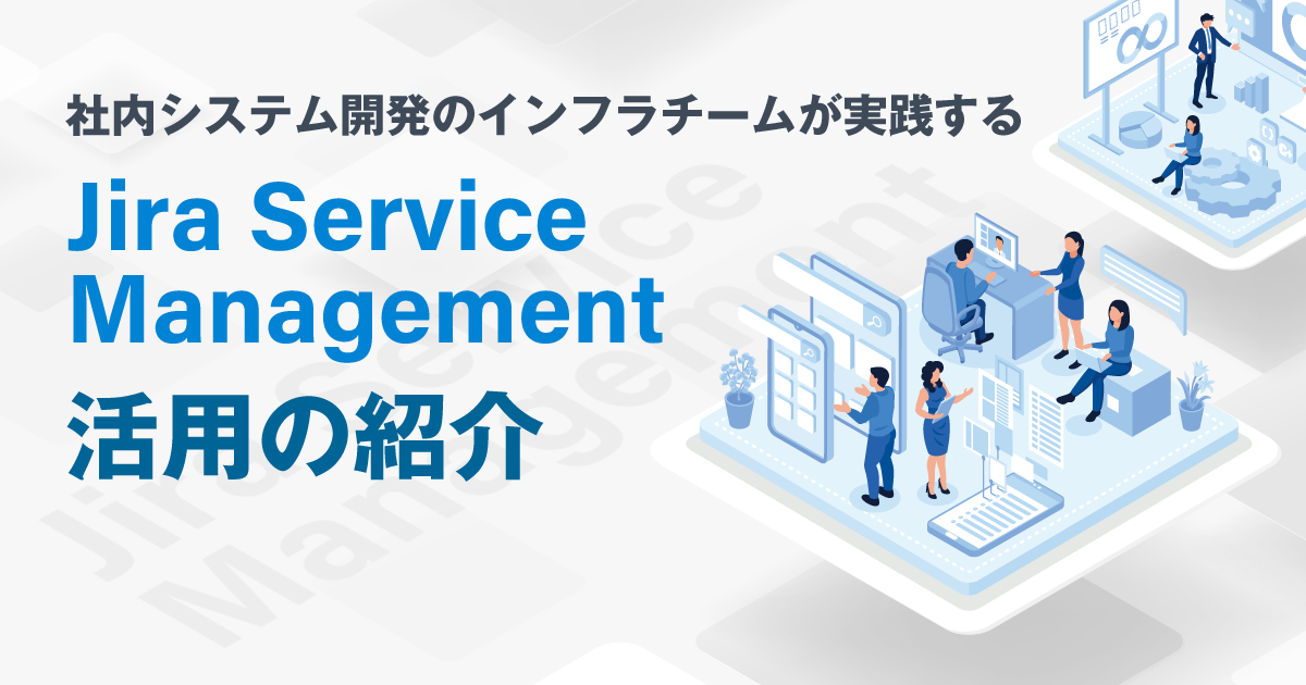 【Ｓｋｙスタイル部 プラットフォーム課】社内システム開発のインフラチームが実践するJira Service Management活用の紹介