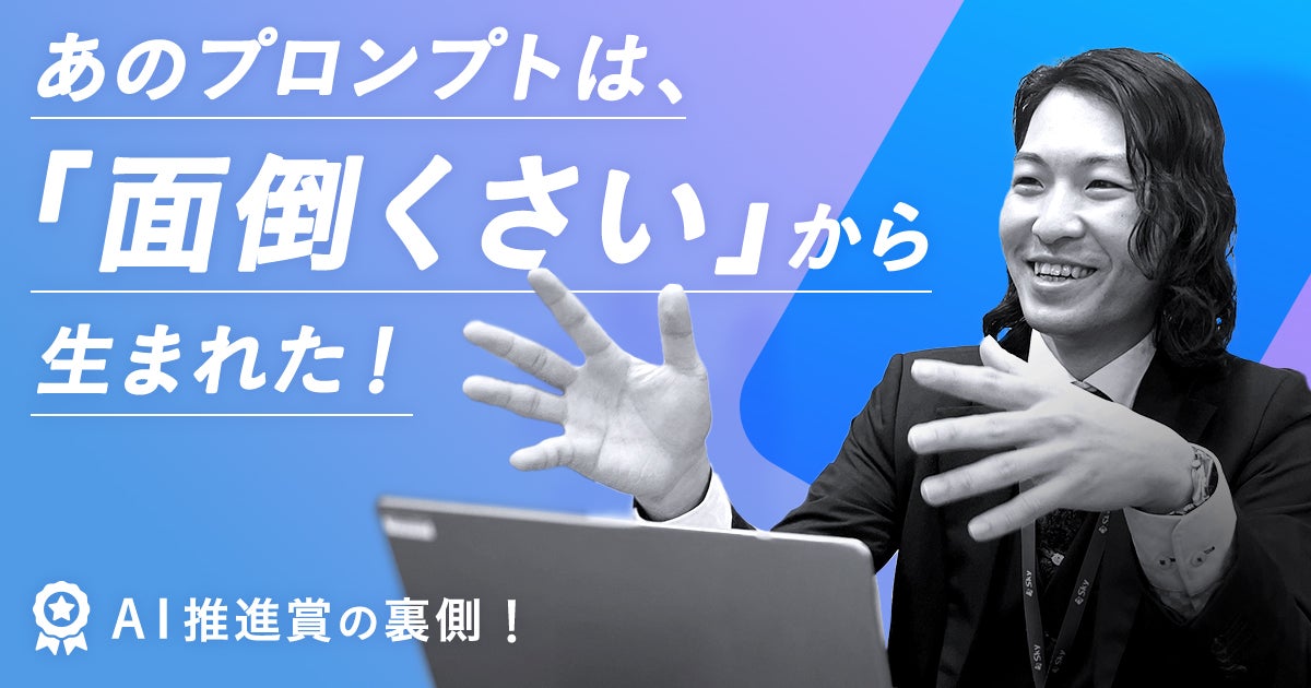 【社内AI活用推進】AI推進賞インタビュー あのプロンプトは「面倒くさい」から生まれた！