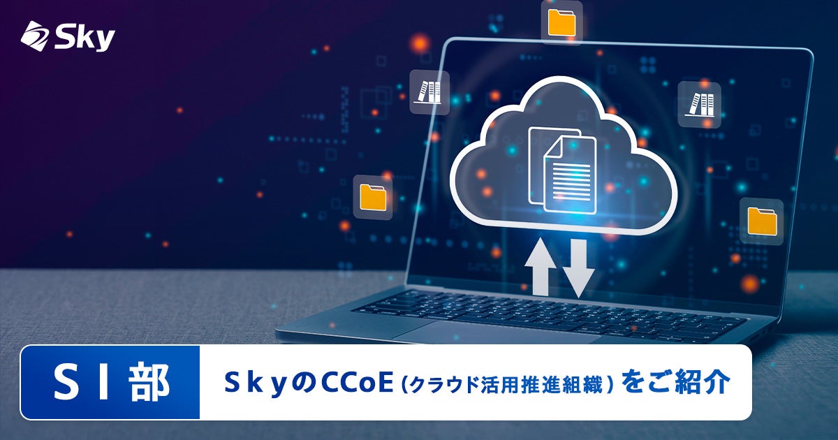【ICTソリューション事業本部SI部】Ｓｋｙ株式会社のCCoE（クラウド活用推進組織）をご紹介