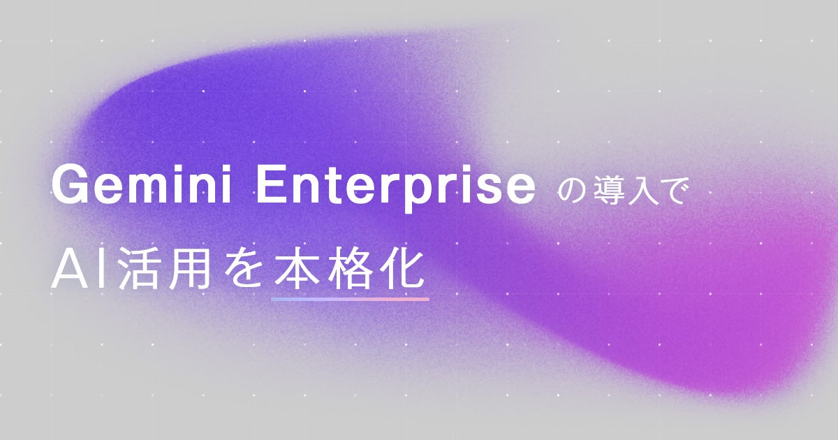 Gemini Enterpriseの導入でAI活用を本格化