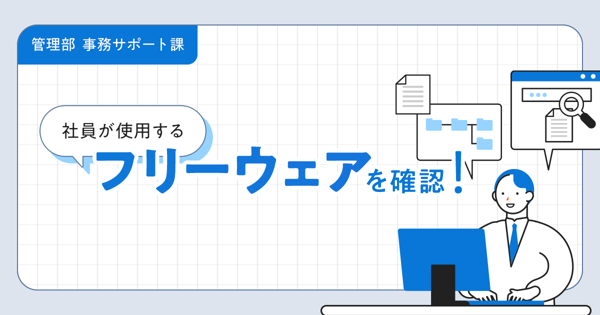 【管理部 事務サポート課】社員が使用するフリーウェアを確認！