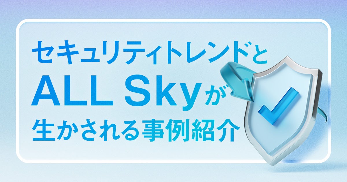 セキュリティトレンドとALL Ｓｋｙが生かされる事例紹介