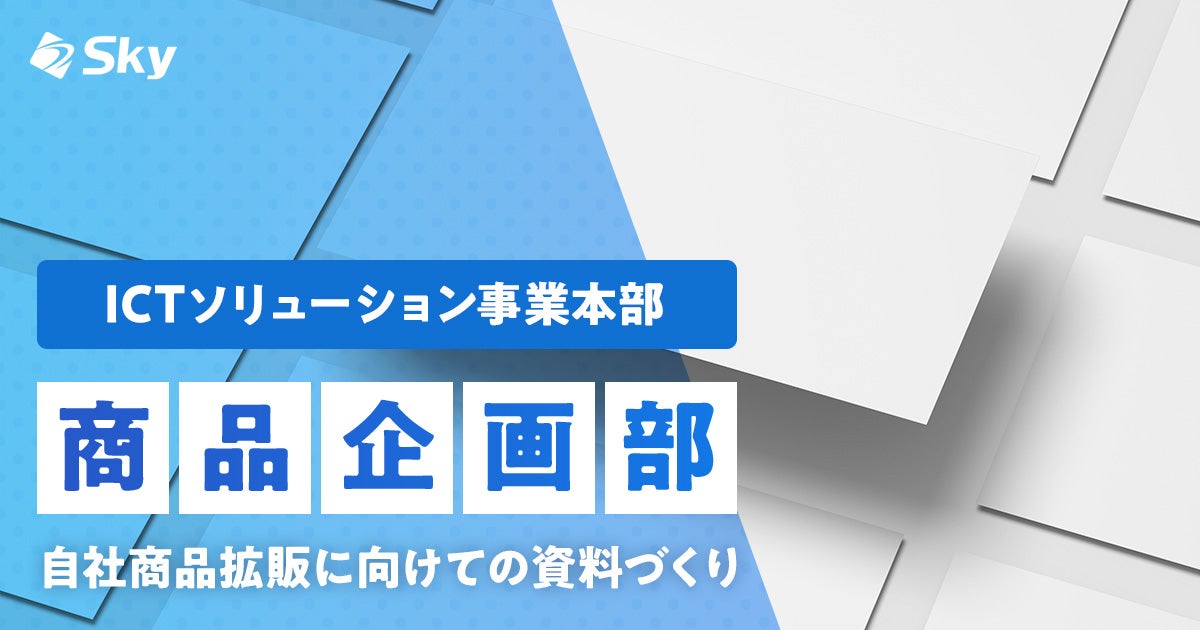 【ICTソリューション事業本部 商品企画部】自社商品拡販に向けての資料づくり