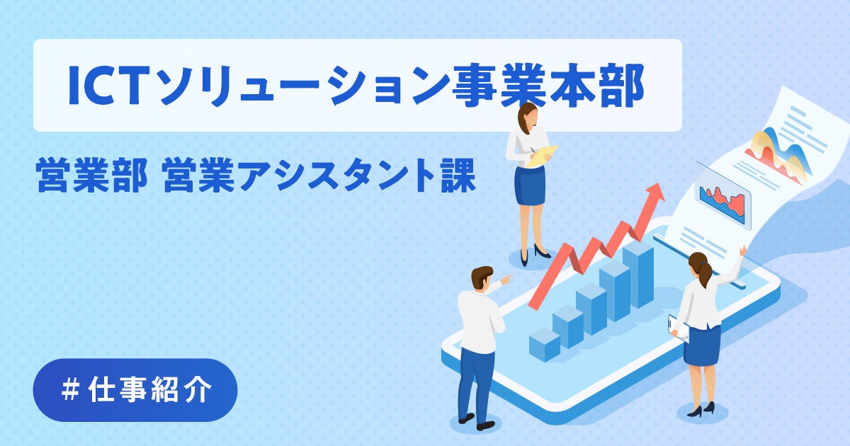 ICTソリューション事業本部 営業部 営業アシスタント課