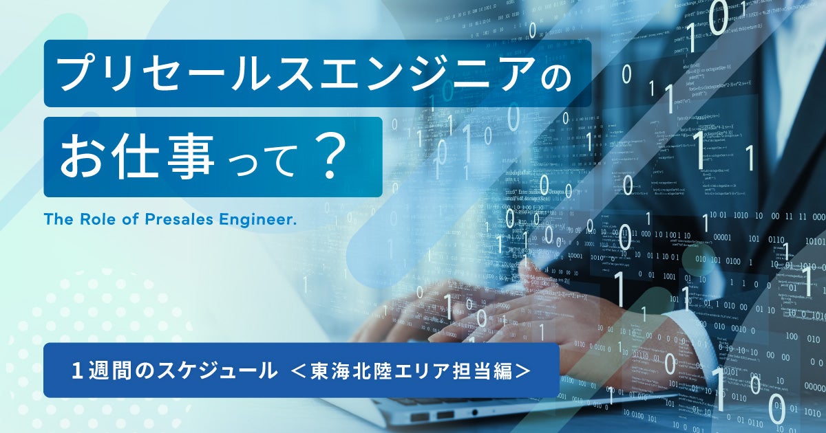 プリセールスエンジニアお仕事って？ ～1週間のスケジュール＜東海北陸エリア担当編＞～