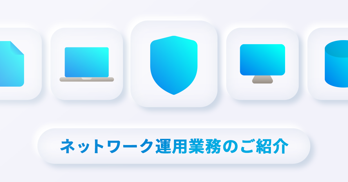【IT統括本部 情報システム部 インフラシステム課】ネットワーク運用業務のご紹介