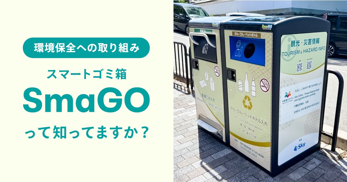 【環境保全への取り組み】「SmaGO（スマゴ）」について