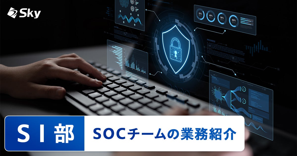 【ICTソリューション事業本部SI部】SOCチームの業務紹介