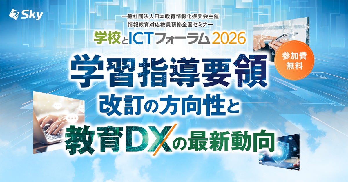 【学校とICTフォーラム2026・イベントレポート】オンデマンド配信申し込み受付中！