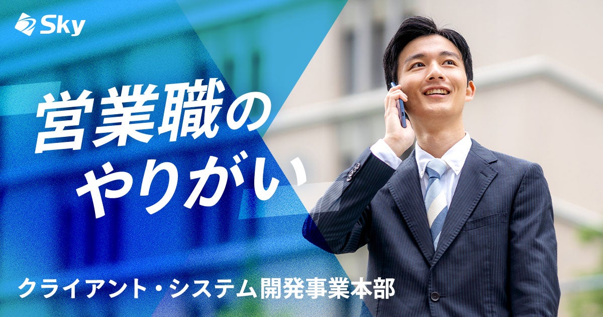 【クライアント・システム開発事業本部】営業職のやりがい