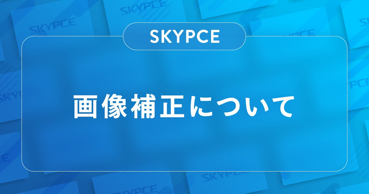 営業名刺管理「SKYPCE」の画像補正について