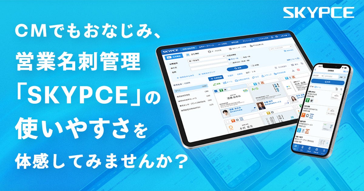 CMでもおなじみ、営業名刺管理「SKYPCE」の使いやすさを体感してみませんか?