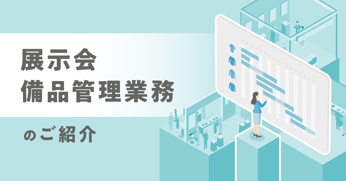 【ICTソリューション事業本部 広報部 販促企画課】展示会備品管理業務のご紹介