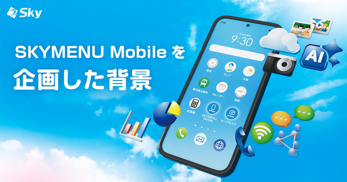 「SKYMENU Mobile」の企画・開発に込めた思い