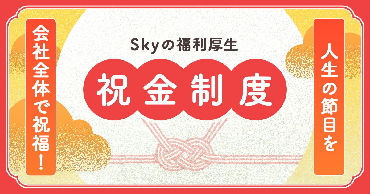 【人生の節目を会社全体で祝福！】Ｓｋｙ株式会社の福利厚生「祝金制度」