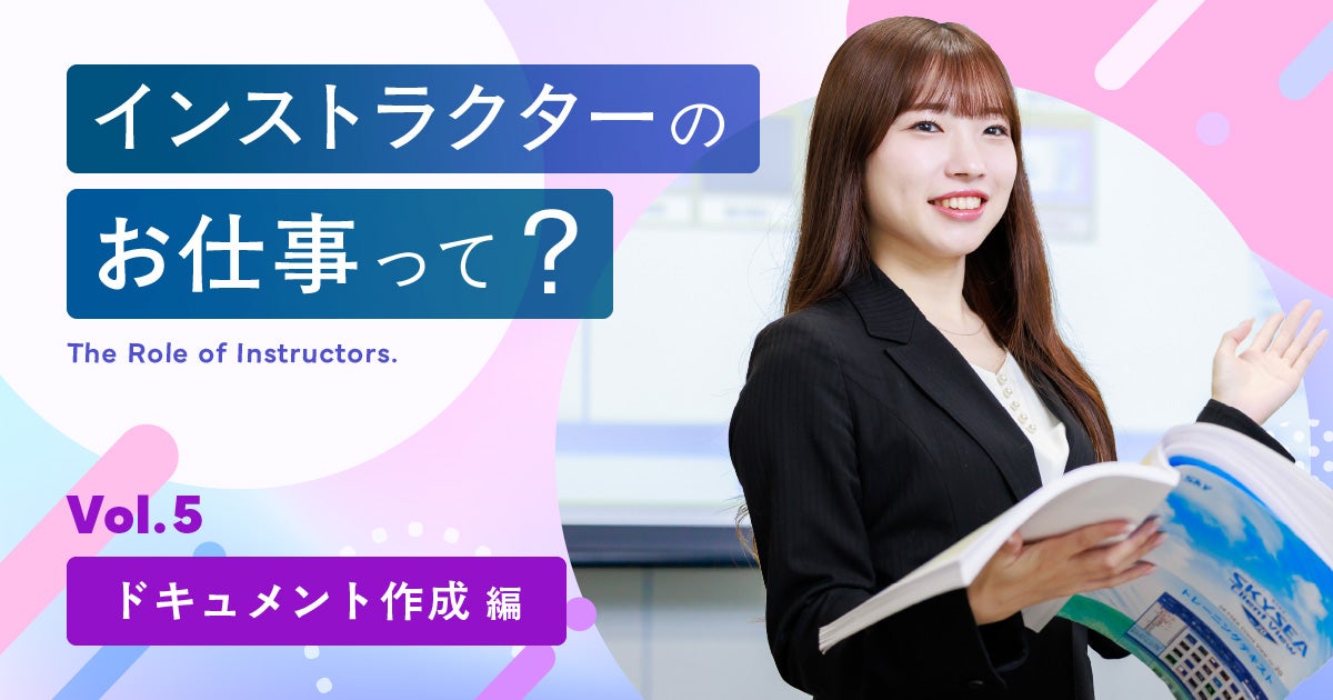 【ICTソリューション事業本部 カスタマーサポート部 インストラクター課】Ｓｋｙ株式会社に所属するインストラクターのお仕事をご紹介！＜ドキュメント作成編＞