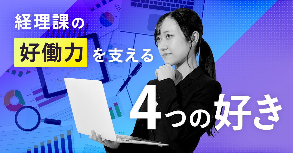 経理課の「好働力」を支える「4つの好き」