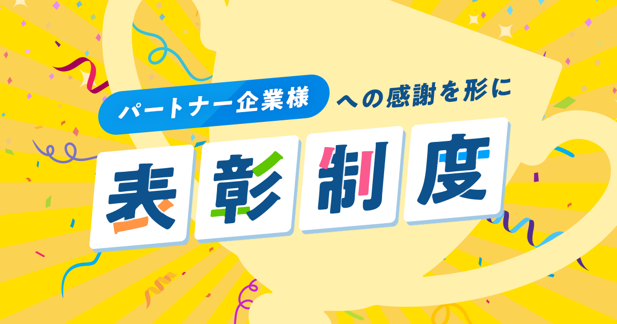 パートナー企業様への感謝を形に～表彰制度について～