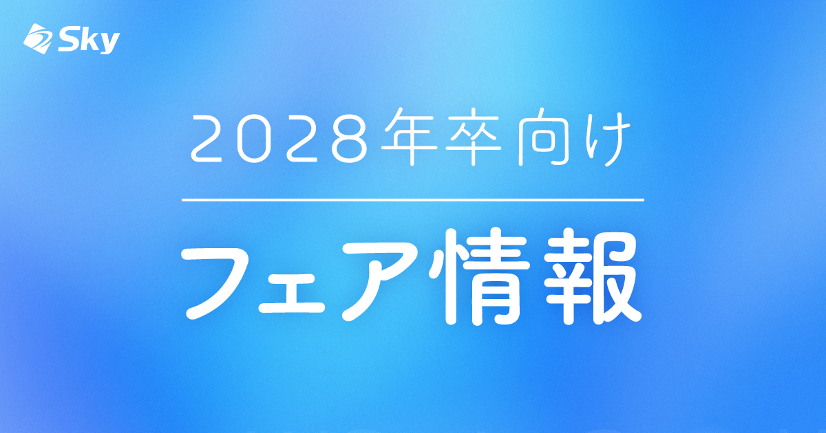 【2028年卒 新卒採用】フェア情報のご案内