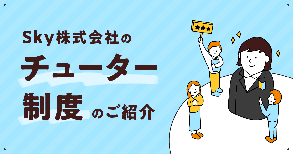 Ｓｋｙ株式会社の「チューター制度」のご紹介
