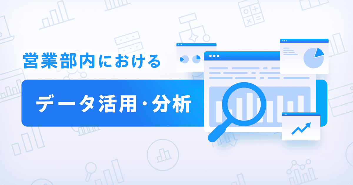 【ICTソリューション事業本部】営業部内におけるデータ活用・分析について