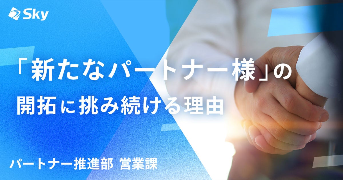 「新たなパートナー様」の開拓に挑み続ける理由