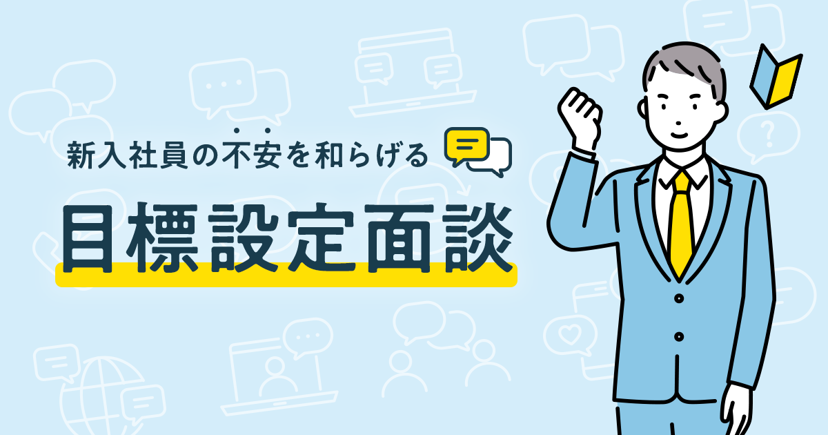 新入社員の不安を和らげる「目標設定面談」