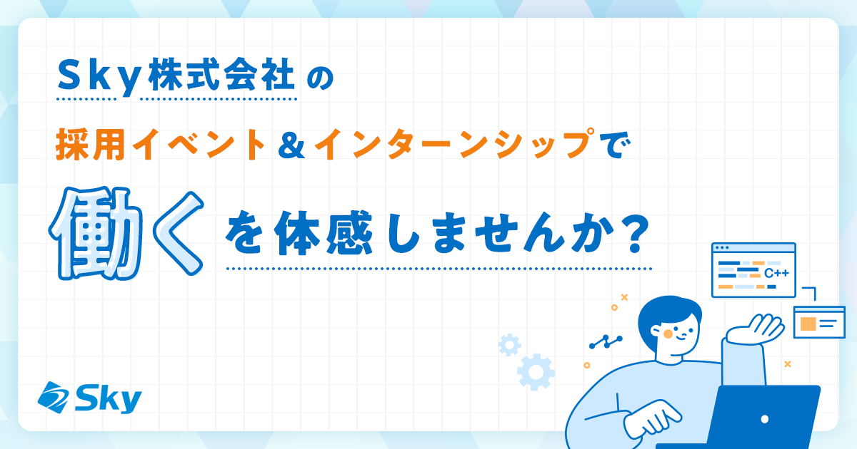 Ｓｋｙ株式会社の採用イベント＆インターンシップで「働く」を体感しませんか？