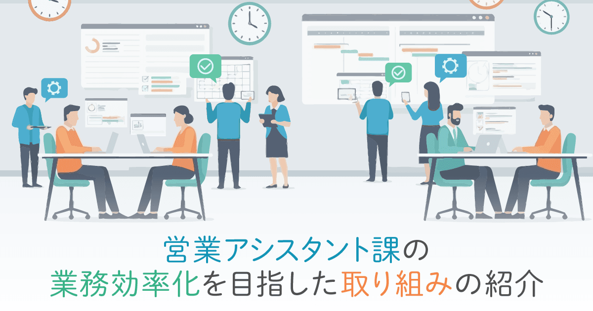 【クライアント・システム開発事業本部 営業部】営業アシスタント課の業務効率化を目指した取り組みの紹介