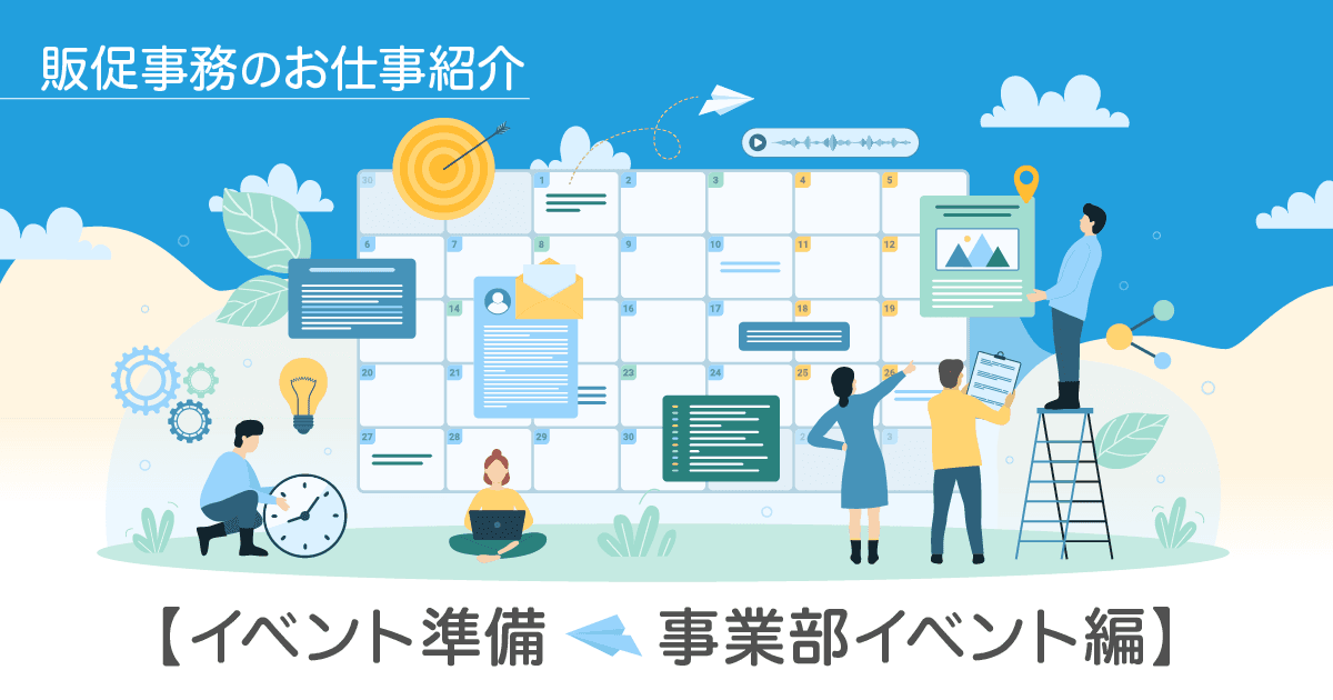 販促企画課事務のお仕事紹介【イベント準備_事業部イベント編】
