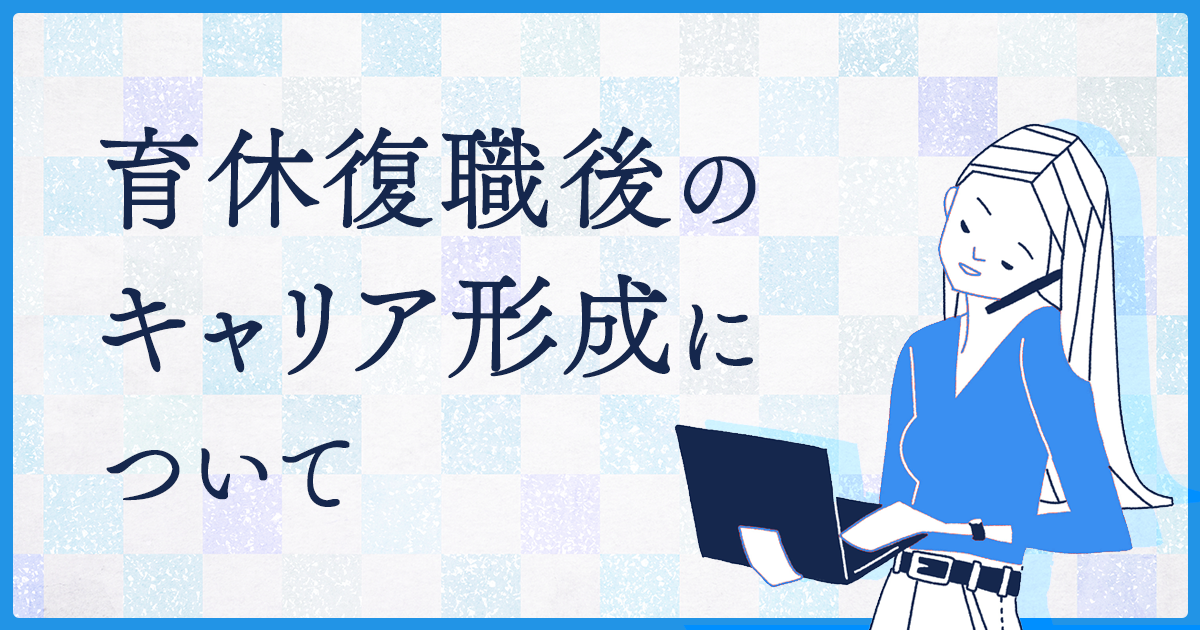 育休復職後のキャリア形成について