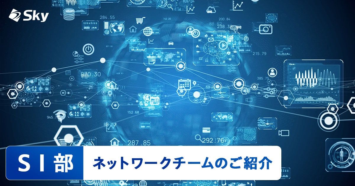 【ICTソリューション事業本部 SI部 インフラ課】ネットワークチームのご紹介