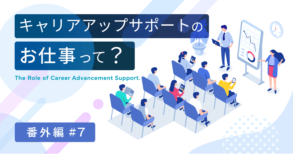 キャリアアップサポートのお仕事って? ～番外編⑦～