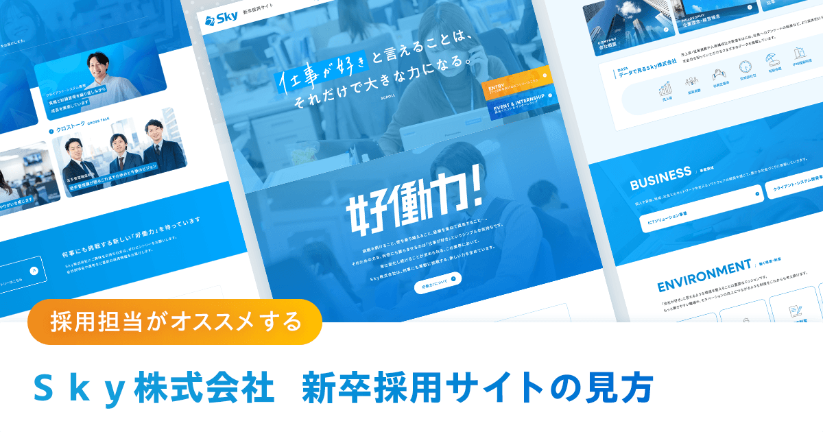 採用担当がオススメする「Ｓｋｙ株式会社新卒採用サイトの見方」