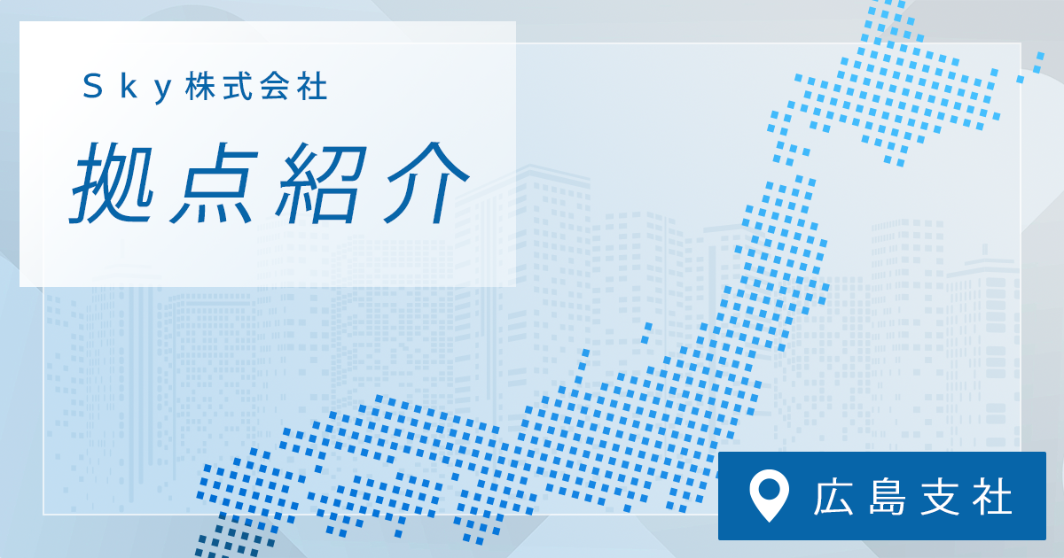拠点紹介＜広島支社編＞